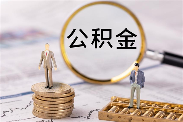 沅江公积金可以取多少（公积金能够取出多少）