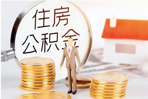 沅江离职后可以直接取公积金吗（离职后能取出公积金吗）