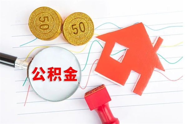 沅江公积金全取手续（全额取住房公积金）