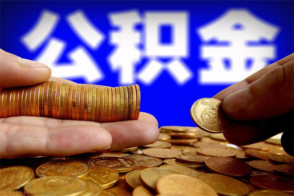 沅江封存公积金取（封存的公积金提取需要什么材料）