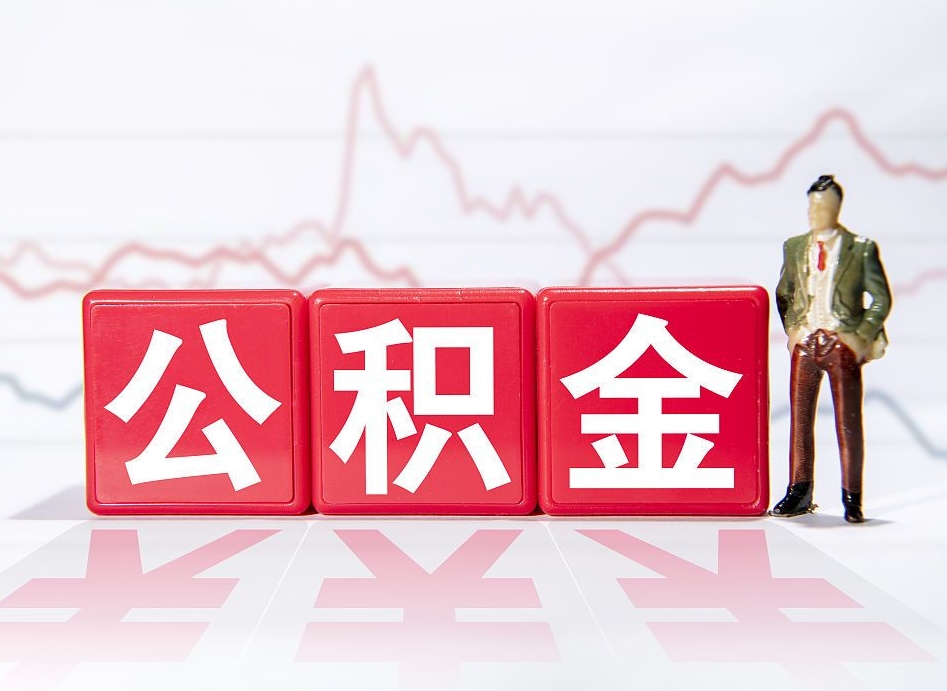 沅江公积金封存取流程（2020公积金封存提取新政策）