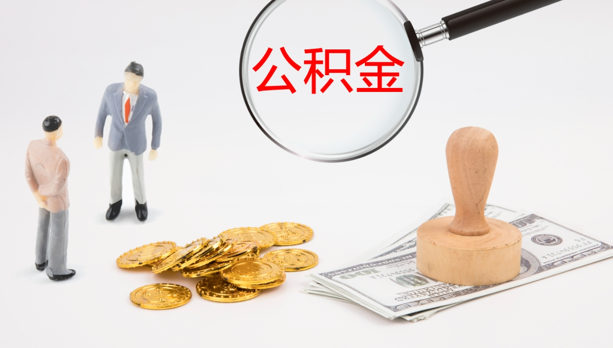 沅江公积金想取出来零花（公积金取出来当零花钱）