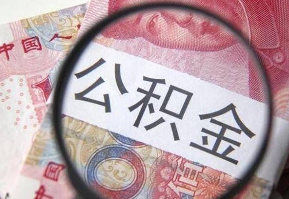 沅江辞职公积金取（辞职公积金提取流程）