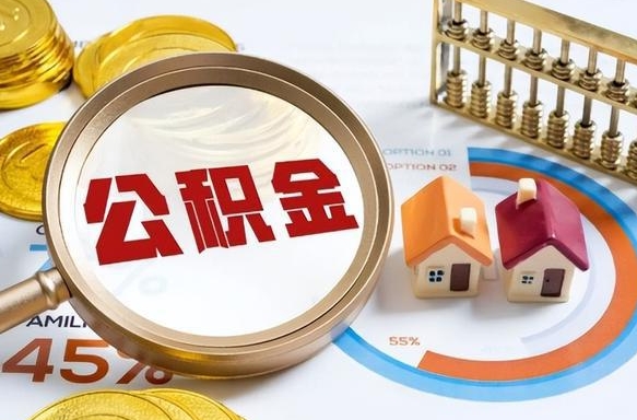 沅江离职了住房公积金还能取吗（离职后公积金还能提取吗）