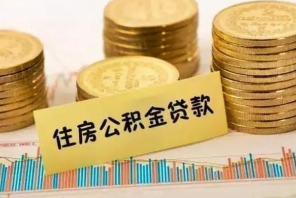 沅江公积金里的钱取出来有什么影响（住房公积金里钱取出来会影响贷款吗）