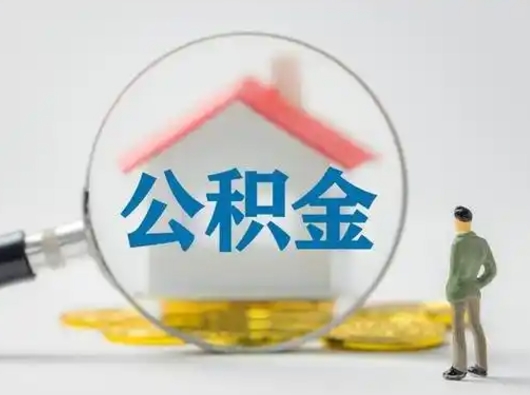 沅江把公积金的钱取出来（住房公积金的钱取出来）