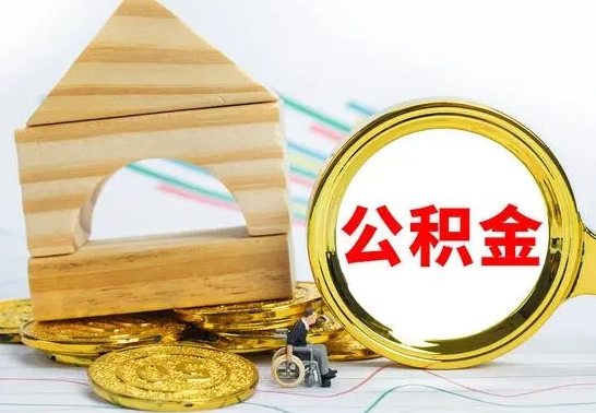 沅江离职住房公积金怎么取出来（离职的住房公积金怎么取）