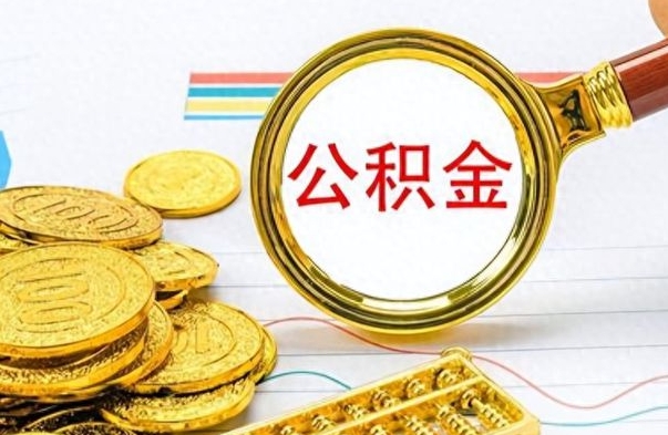 沅江公积金想取出来零花（公积金取出来当零花钱）